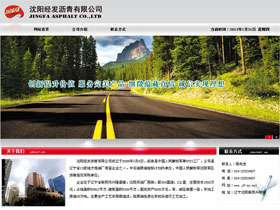 沈阳经发沥青有限公司
