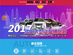 2017沈阳大型汽车博览会