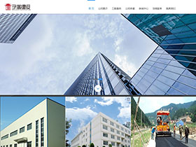 子澄建设