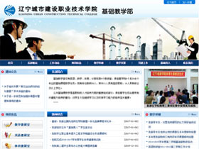 辽宁城市建设职业技术学院-基础教学部