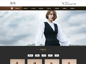 姿传服装