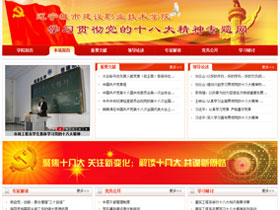 辽宁城市建设职业技术学院学习贯彻党的十八大精神专题网