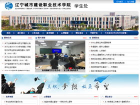 辽宁城市建设职业技术学院学生处