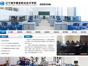 辽宁城市建设职业技术学院实验实训中心