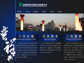 沈阳普祥环艺照明工程有限公司