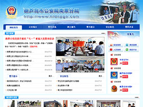 葫芦岛市公安局南票分局