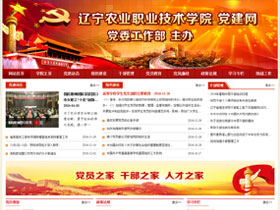 辽宁农业职业技术学院-党委工作部