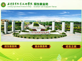 辽宁农业职业技术学院-招生就业处