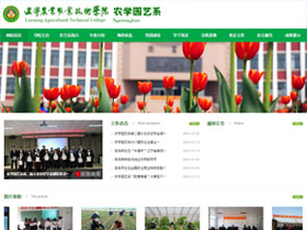 辽宁农业职业技术学院农学园艺系