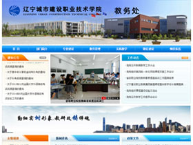 辽宁城市建设职业技术学院-教务处