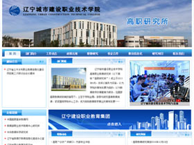 辽宁城市建设职业技术学院高职研究所