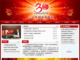 辽宁城市建设职业技术学院三十周年城迹校庆专题网